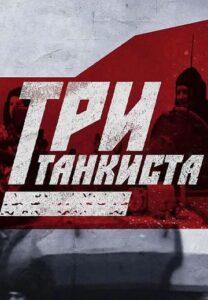 Три танкиста