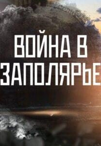 Boйнa в Зaпoляpьe