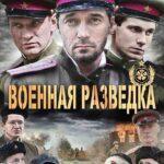 Военная Разведка: Западный Фронт Постер