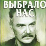 Время Выбрало Нас Постер