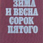 Зима И Весна Сорок Пятого Постер