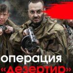 Операция «Дезертир» Постер