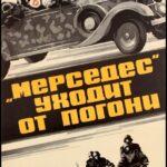 «Мерседес» Уходит От Погони Постер